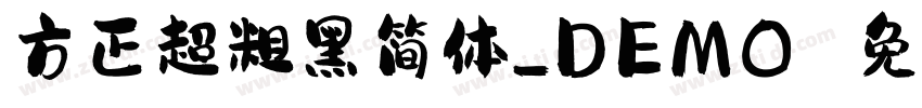 方正超粗黑简体_DEMO 免费字体下载 字体转换